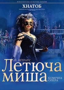 ЛЕТЮЧА МИША Харьков