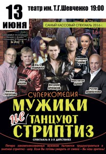 Спектакль "Мужики не танцуют стриптиз" Харьков
