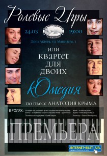 Спектакль "Ролевые игры" Харьков