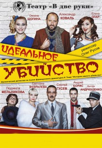 Roman Panchenko Theatre Company "Идеальное убийство" Харьков