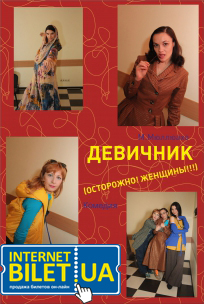Театр "Новая Сцена". Девичник (Осторожно! Женщины!) Харьков