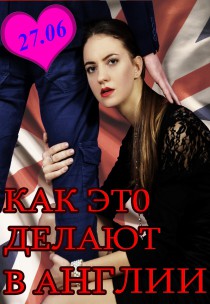 Харьковский Театр Для Взрослых. Спектакль "Как это делают в Англии" Харьков
