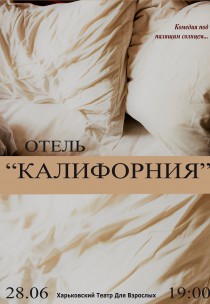 Харьковский Театр Для Взрослых. Спектакль "Отель Калифорния" Харьков