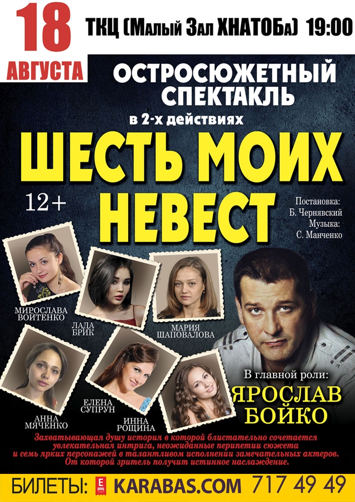 Шесть моих невест Харьков