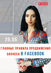 Тренинг Главные Правила Продвижения в Facebook
