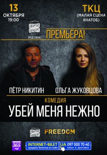 Комедия "Убей меня нежно" Харьков