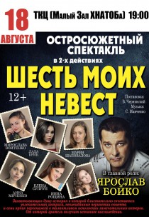 Спектакль "Шесть моих невест" Харьков