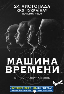 Машина Времени Харьков