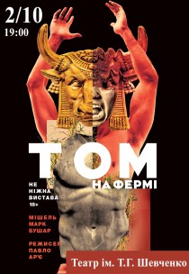 Вистава "Том на фермі" Харьков