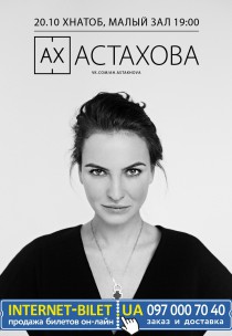 Ах Астахова Харьков