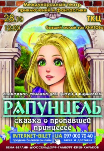 Спектакль "РАПУНЦЕЛЬ. Сказка о пропавшей принцессе" (12:00) Харьков
