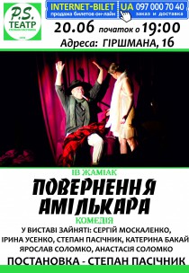 Комедія "Повернення Амількара" Харьков