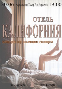 Харьковский Театр Для Взрослых. Комедия о лучшей жизни "Отель Калифорния" Харьков