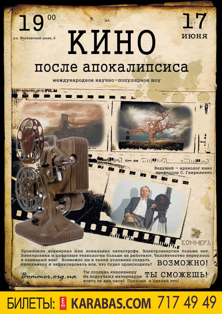 Кино после апокалипсиса Харьков