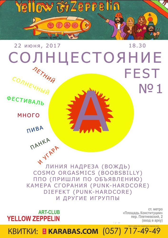 СОЛНЦЕСТОЯНИЯ FEST № 1 Харьков