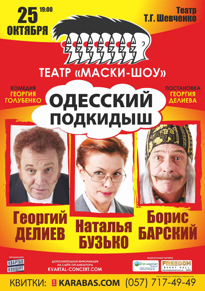 Одесский Подкидыш Харьков