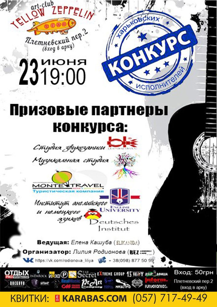Конкурс харьковских исполнителей Харьков