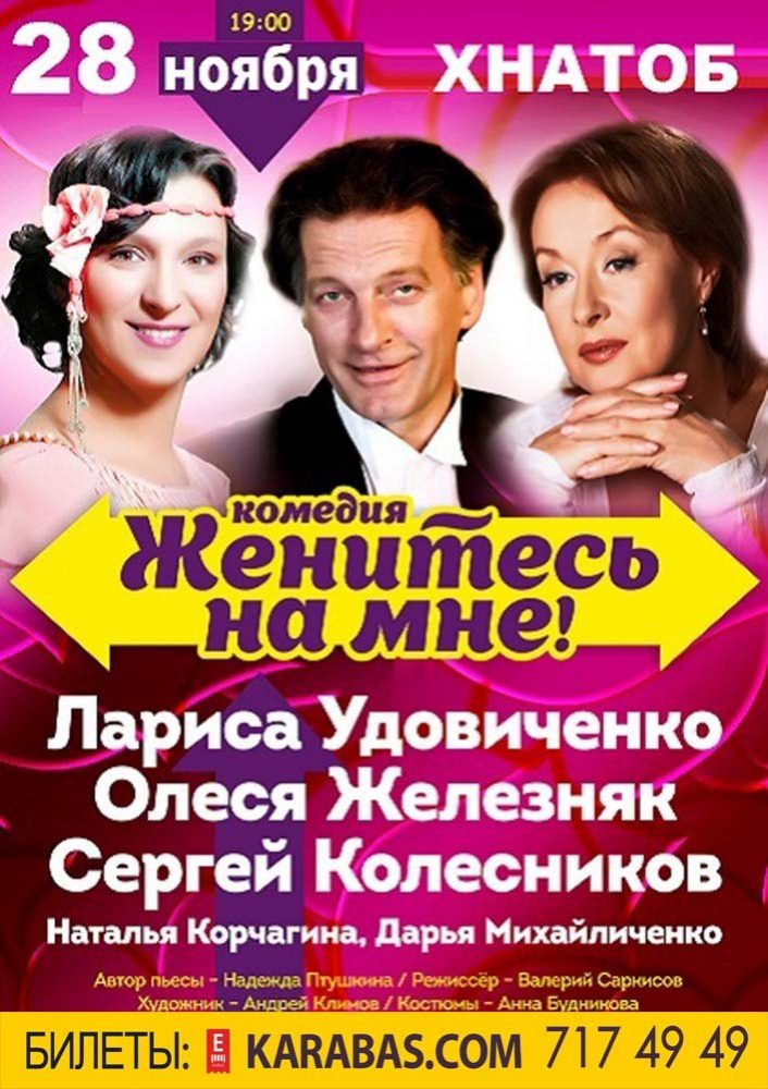 Комедия «Женитесь на мне!» Харьков