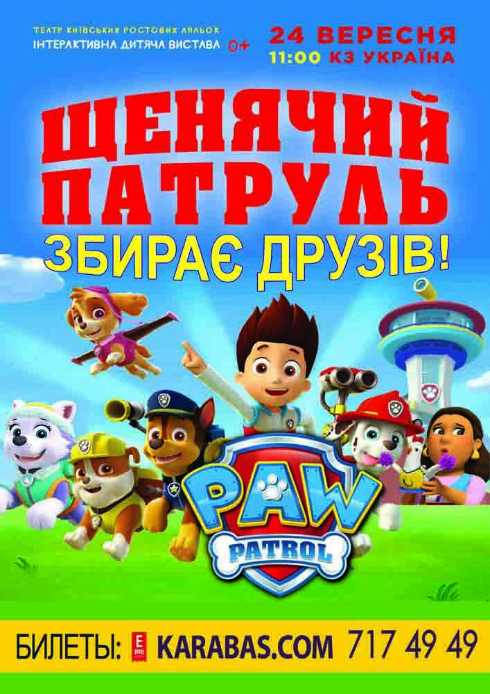 Сценарий щенячий патруль