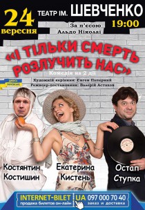 Комедия "И только смерть разлучить нас" Харьков