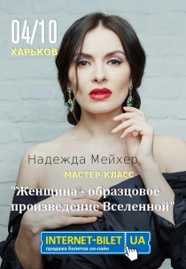Мастер-класс Надежды Мейхер Харьков