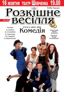 Спектакль "Шикарная свадьба" Харьков