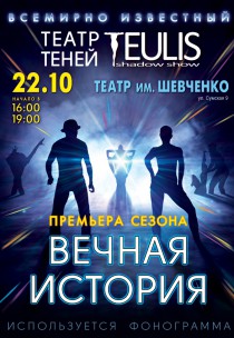 Театр Теней TEULIS - «ВЕЧНАЯ ИСТОРИЯ» Харьков