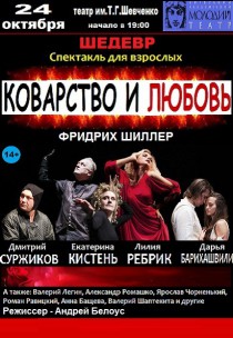 Спектакль "Коварство и любовь" Харьков