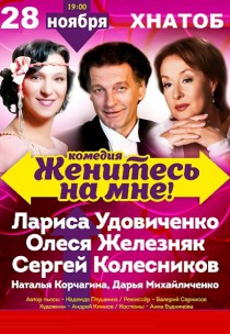 Комедия "Женитесь на мне" Харьков