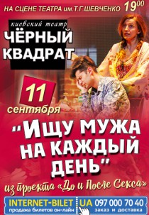 Театр Черный Квадрат «Ищу мужа на каждый день» Харьков