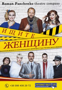 Roman Panchenko Theatre Company "Ищите женщину" Харьков