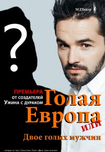 Голая Европа Харьков