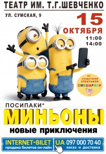 МИНЬОНЫ. Новые приключения Харьков