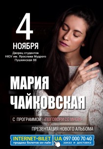 Мария Чайковская Харьков
