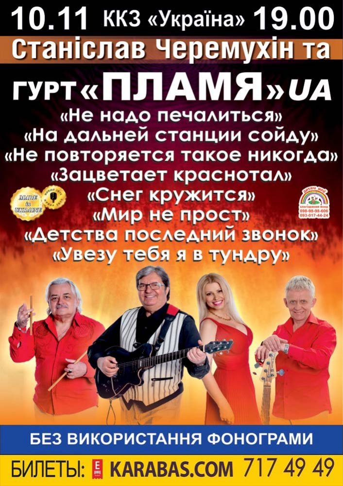 Гурт «Пламя» UA Харьков