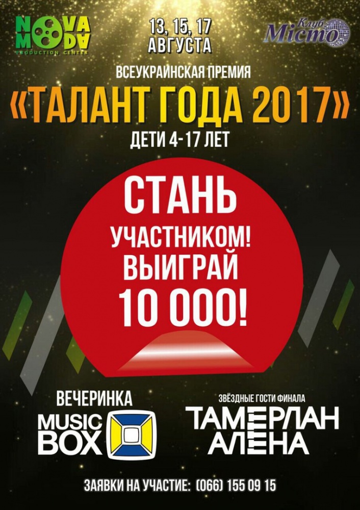 III Всеукраинская премия «Талант года 2017»