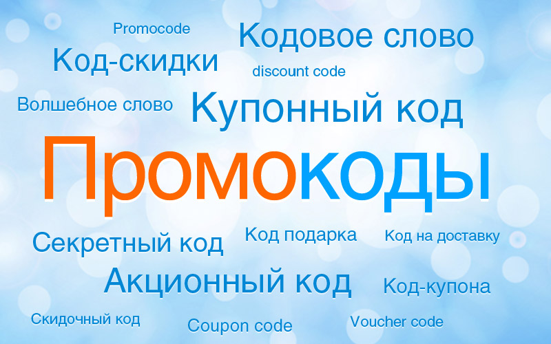 Промокоды