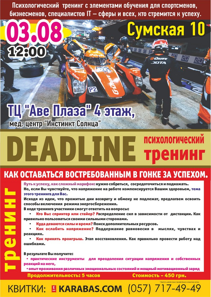 Тренинг «Deadline. Как оставаться востребованным в гонке за успехом» Харьков