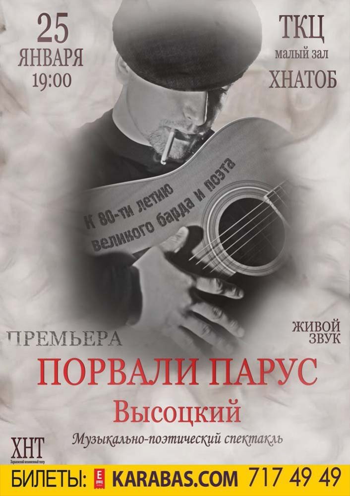 Музыкально-поэтический спектакль «Порвали Парус. Высоцкий» Харьков