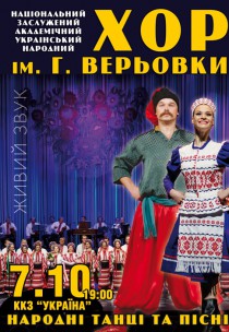 Хор им. Г. Веревки Харьков