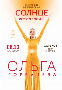 ОЛЬГА ГОРБАЧЕВА Харьков