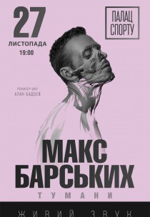 Макс Барских Харьков