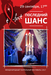 Спектакль "Последний шанс" Харьков
