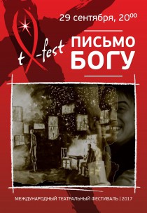 Спектакль «Письмо Богу» Харьков