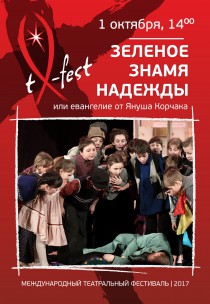 Спектакль «Зеленое знамя надежды от Януша Корчака» Харьков