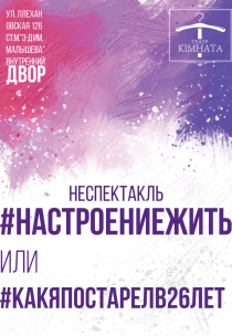 Театр "Кiмната Т" #НАСТРОЕНИЕЖИТЬ Харьков
