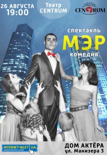 Театр CENTRUM. Спектакль "МЭР" Харьков