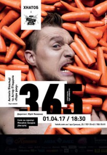 ПРЕМ’ЄРА! Вистава "365" Харьков