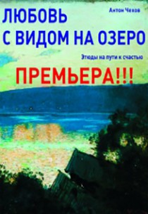 Театр "Новая Сцена". Любовь с видом на озеро Харьков