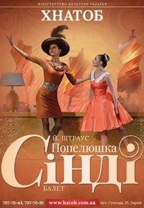 Попелюшка Сінді Харьков